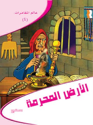 cover image of الأرض المحرمة - عالم المغامرات (4)